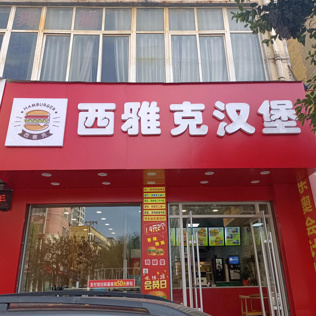 西雅克汉堡