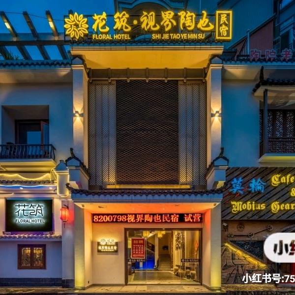 陶也民宿（陶溪川三宝村雕塑瓷厂）