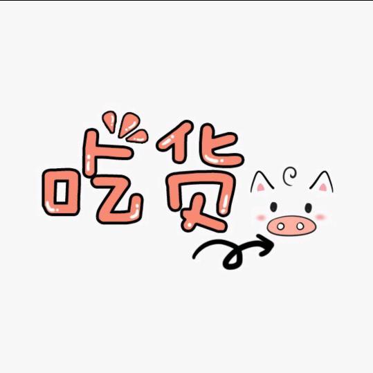 吃货俱乐部