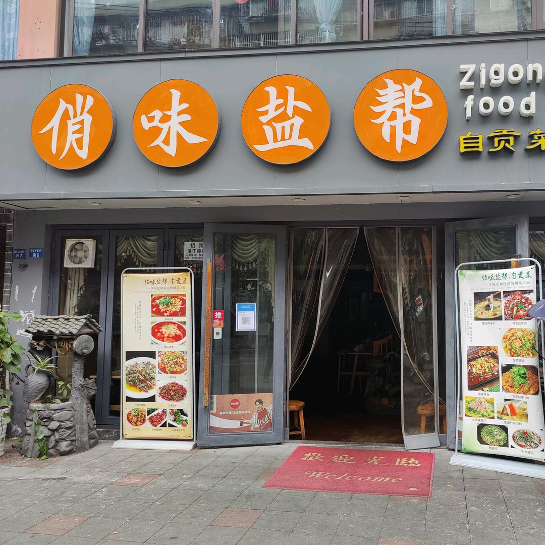 俏味盐帮自贡菜
