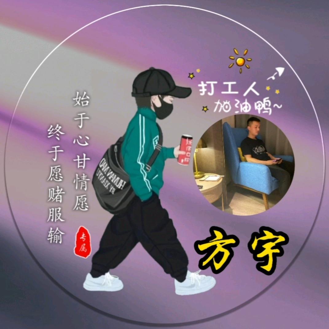 方宇🐒