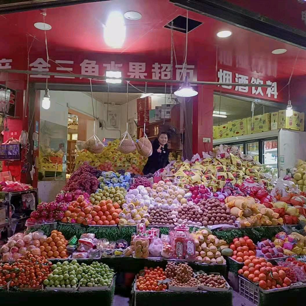 官塘金三角水果超市