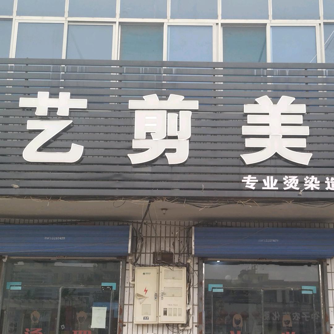 艺剪美