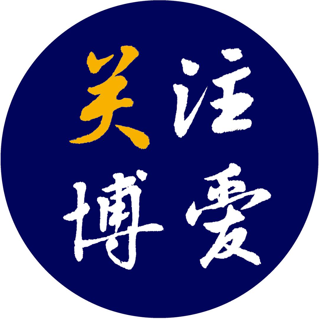 关注博爱