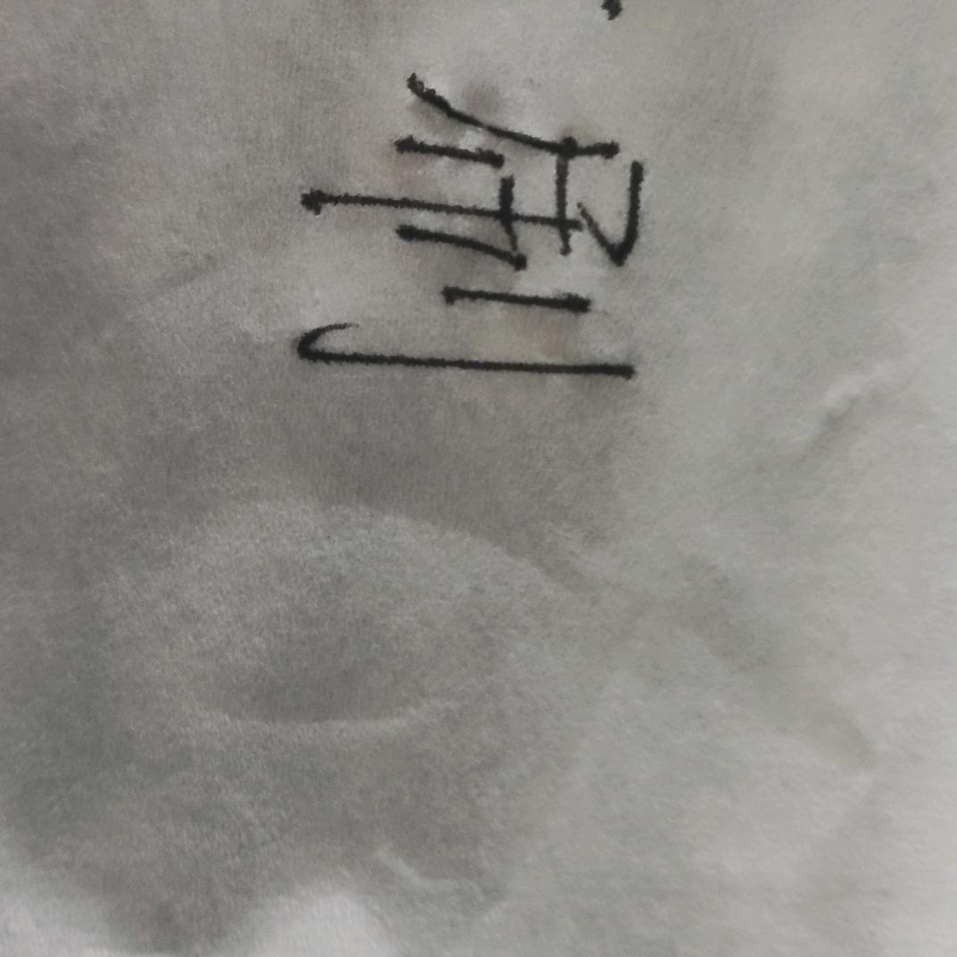 刷
