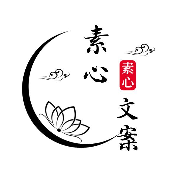 素心文案