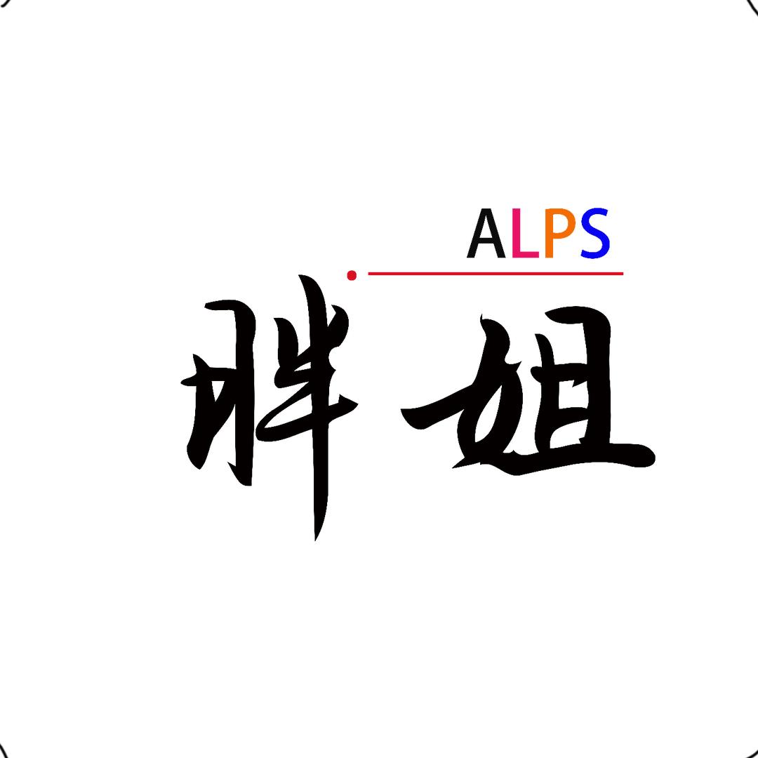 ALPS胖姐