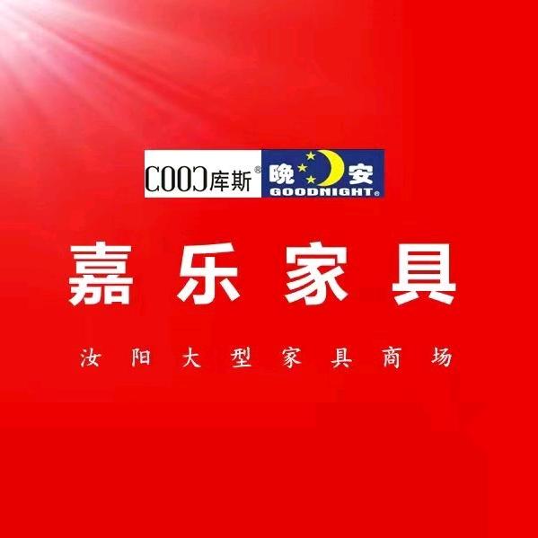 汝阳嘉乐家具商场
