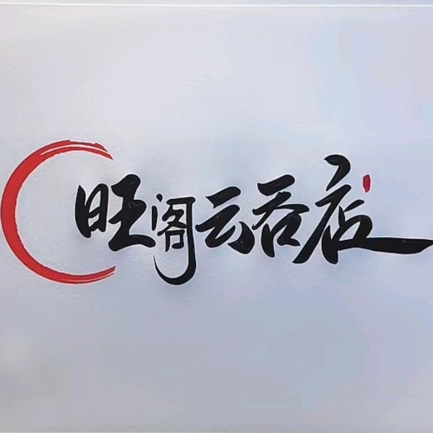 @旺阁云吞懂事长