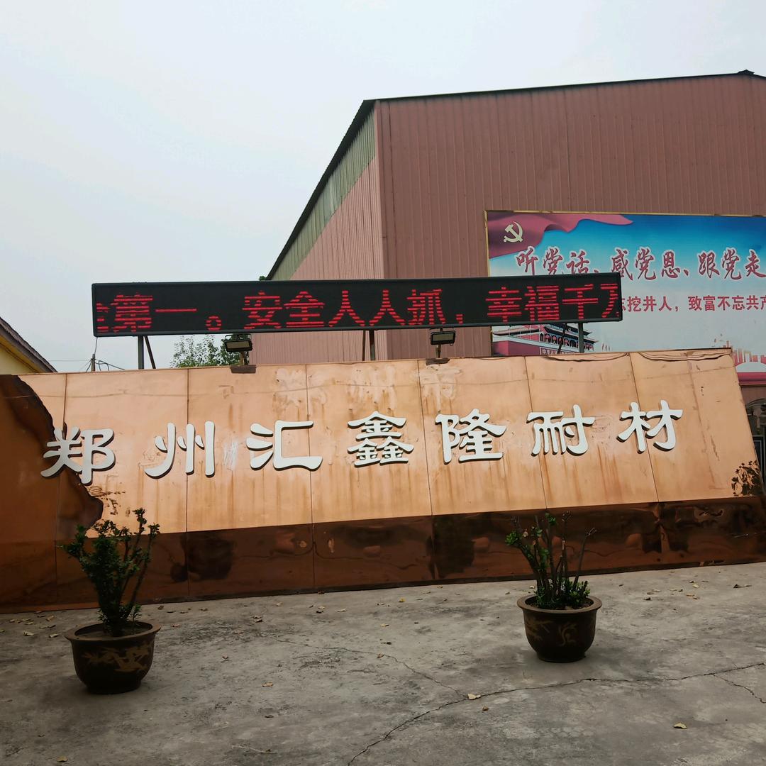 @汇鑫隆耐火材料！春春