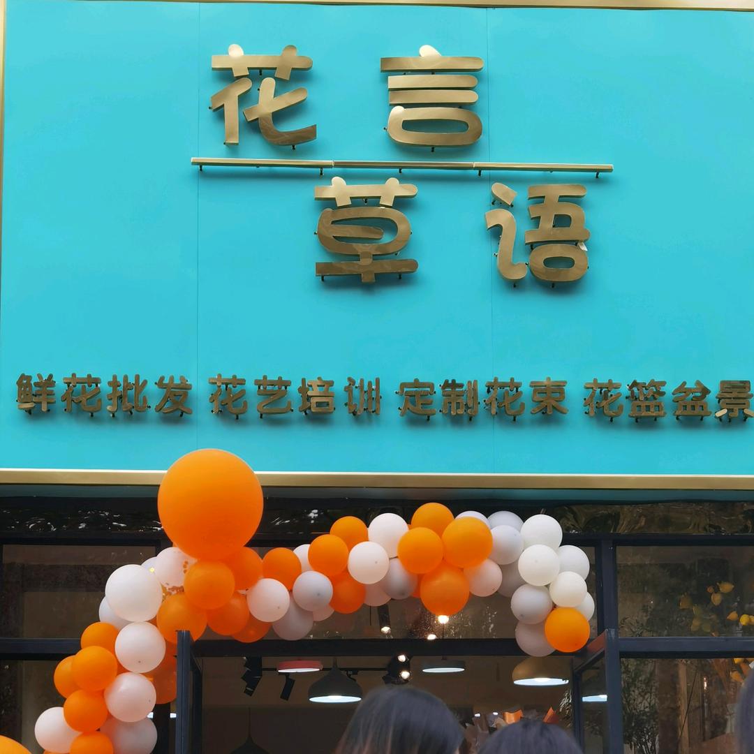 花言草语鲜花店欧景名城店