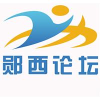 郧西论坛
