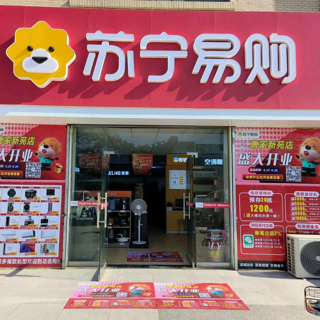 苏宁易购曹家社区店