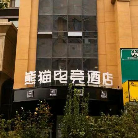 侯马熊猫电竞酒店
