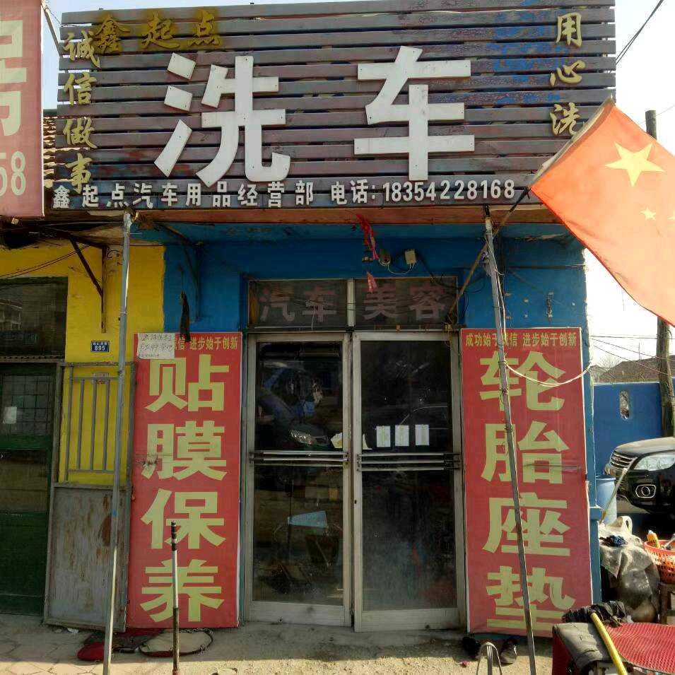 鑫起点汽车经营部