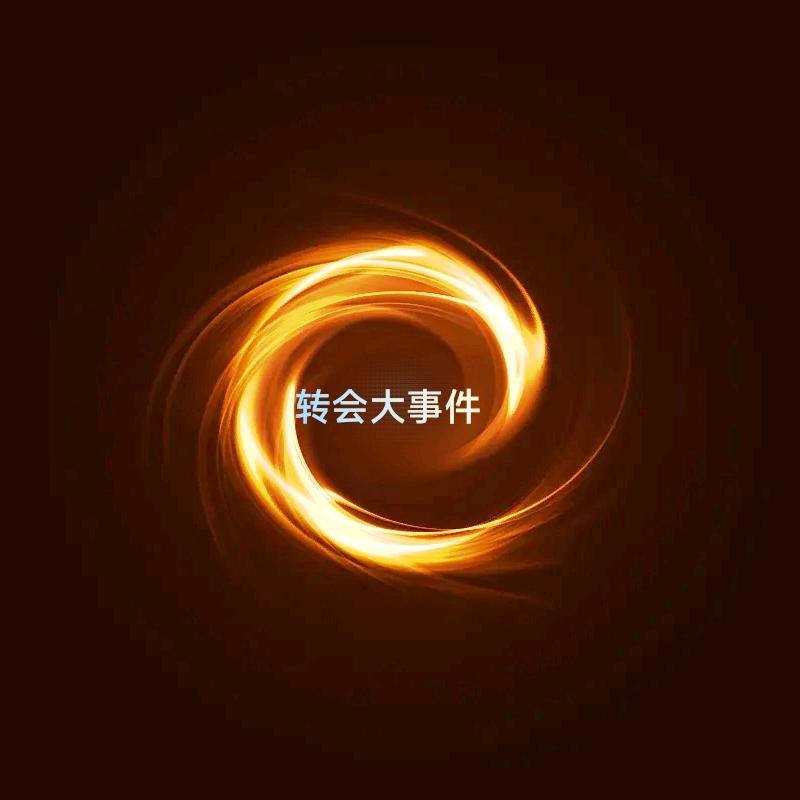 转会大事件