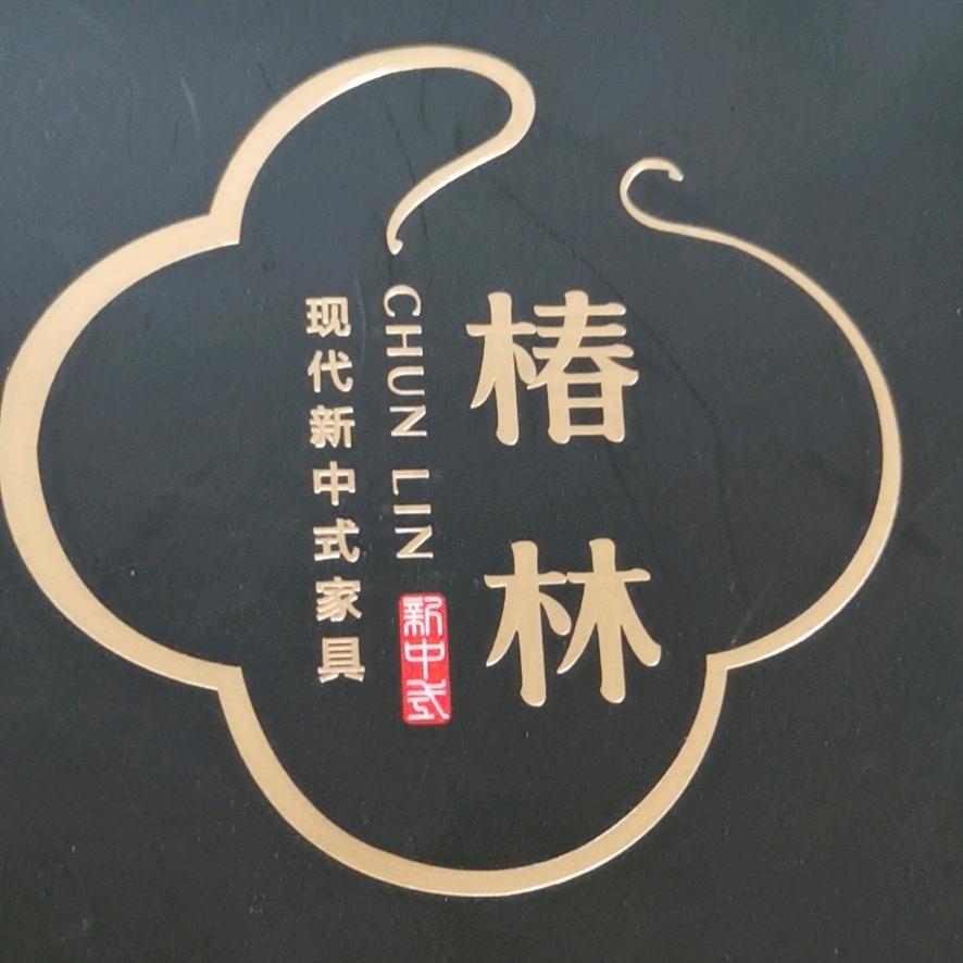 椿林家具，春林小件家具