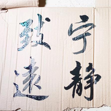 乐在砚田