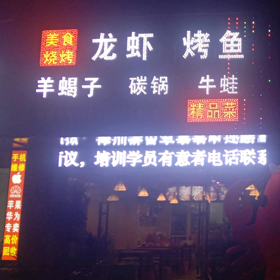 当涂县虾皇蟹后烧烤店