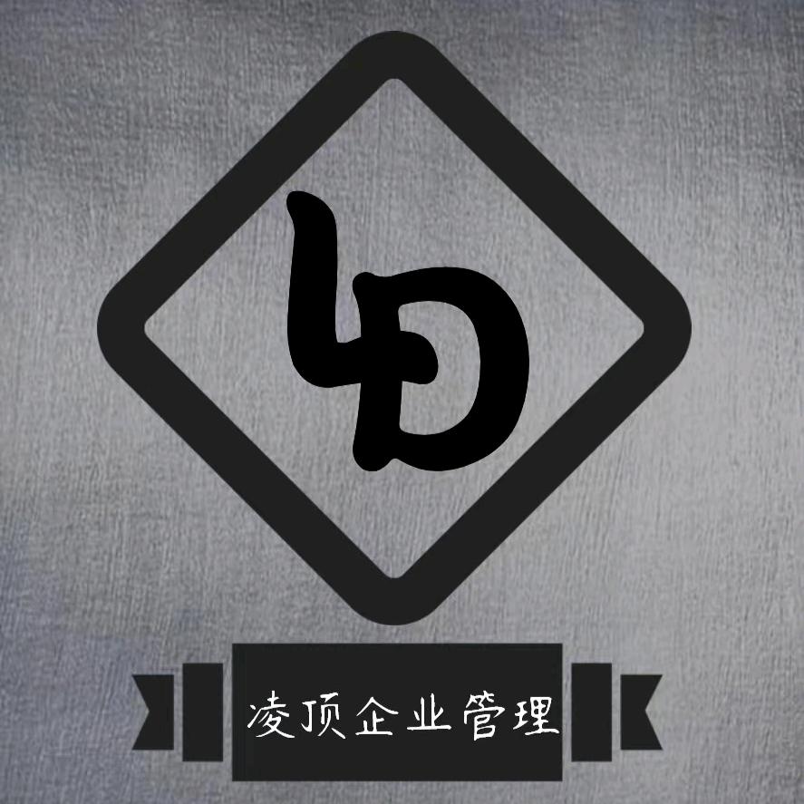 凌顶企业管理