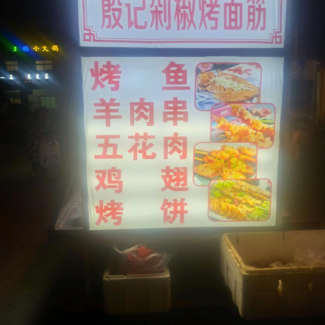 殷记剁椒烤面筋