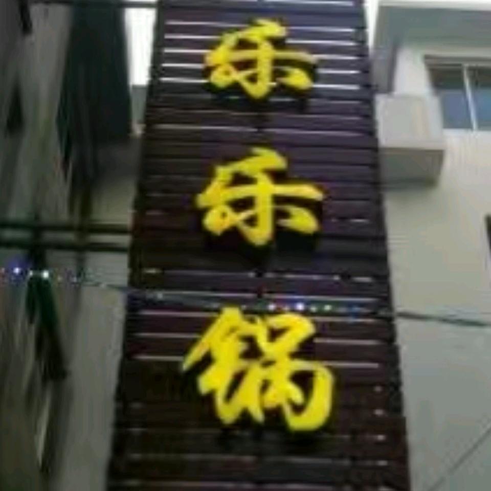 柘荣乐乐锅
