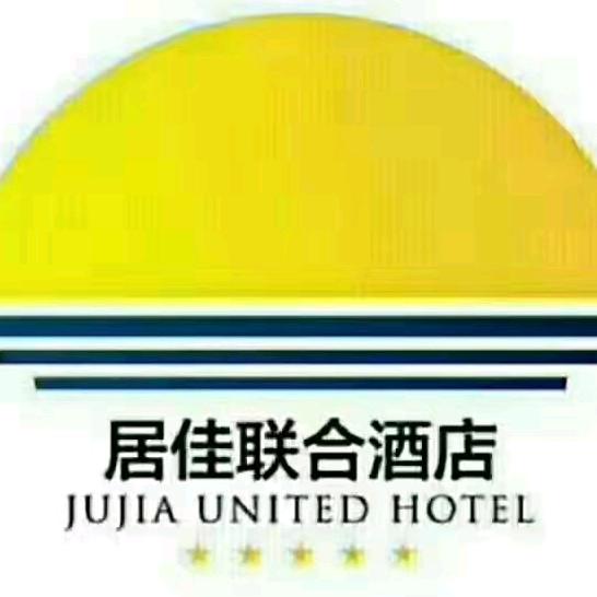 白水县居佳联合酒店