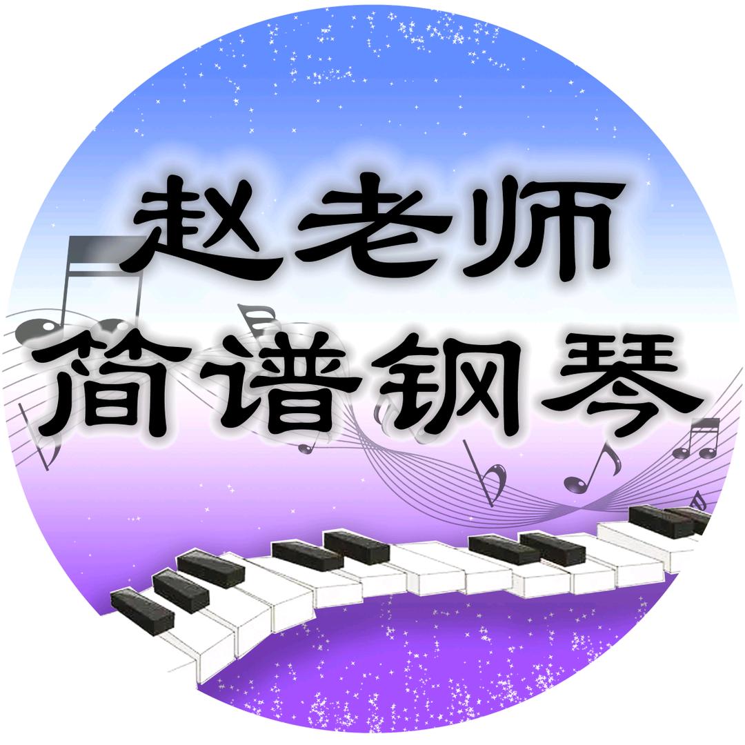 简谱钢琴赵老师
