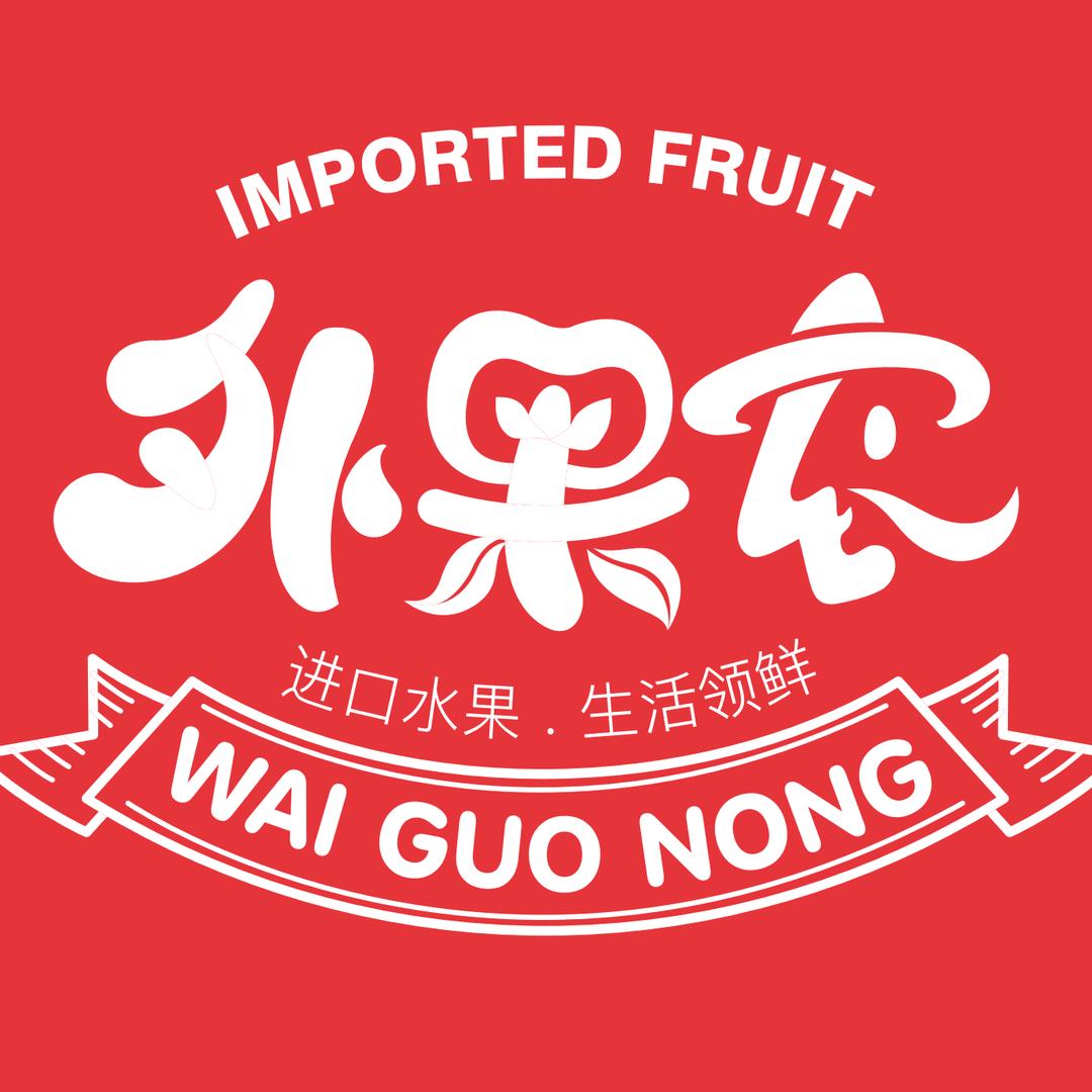 外果农