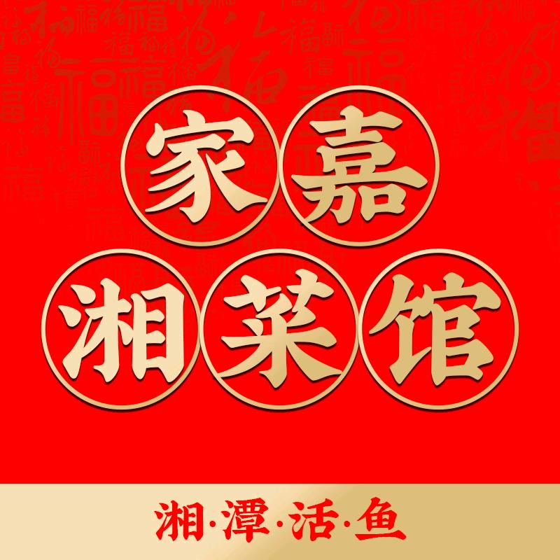 深圳市福田区家嘉湘菜餐饮馆