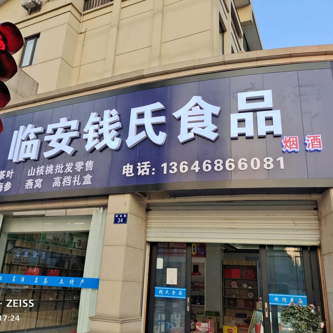 钱氏食品（临安总店）
