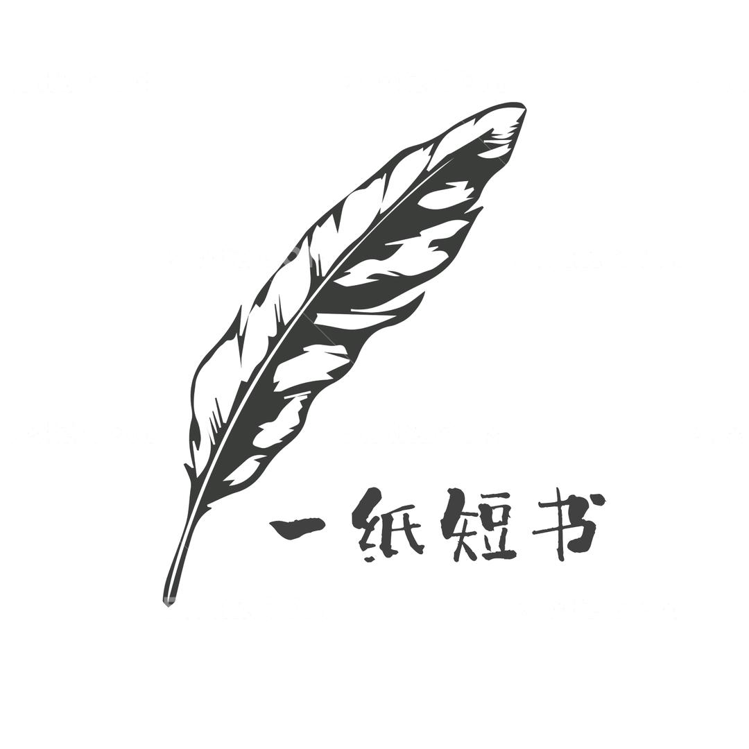 一纸短书