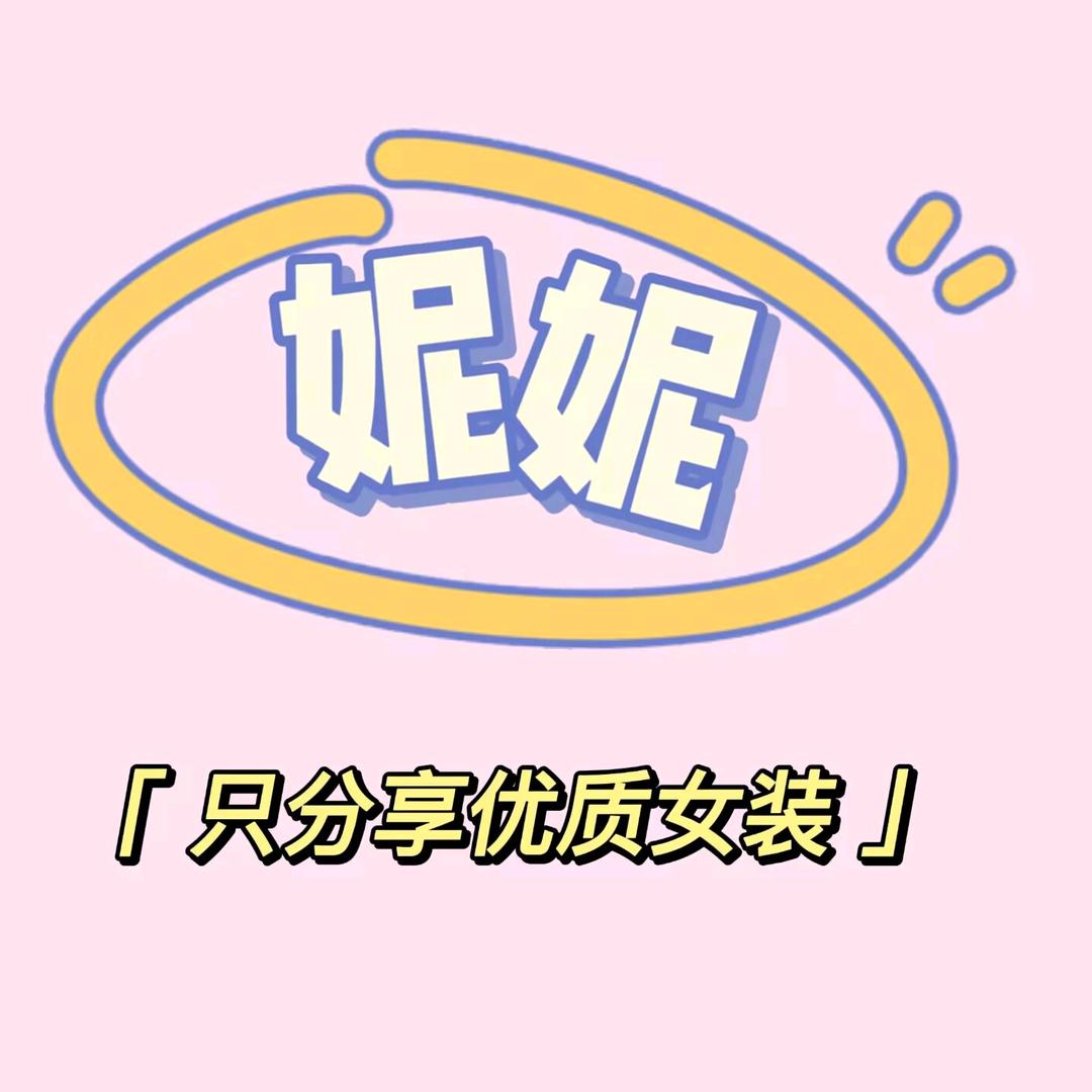 妮妮优品服饰