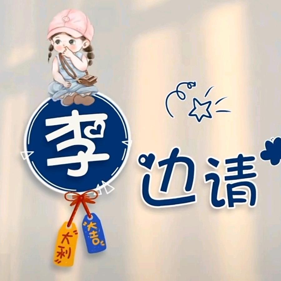 李五帝。