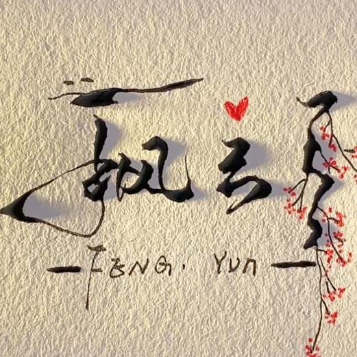 一蓑烟雨任平生😈