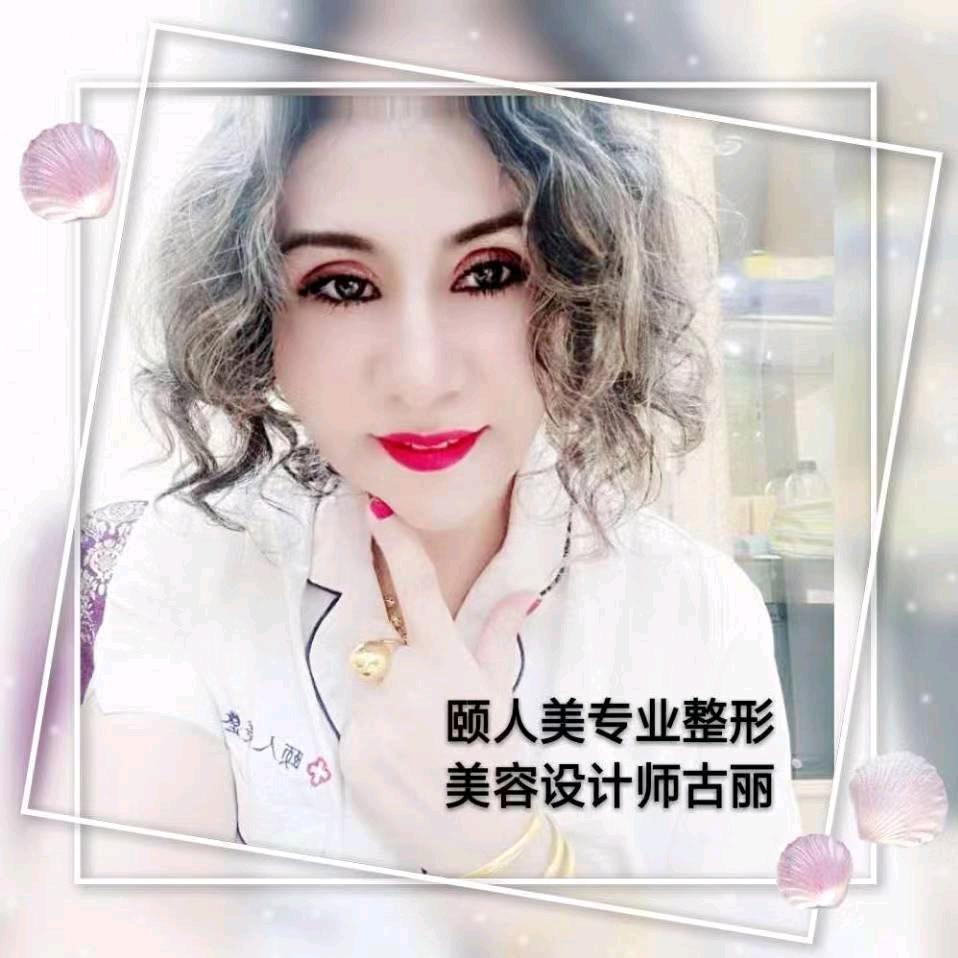 颐人美古丽
