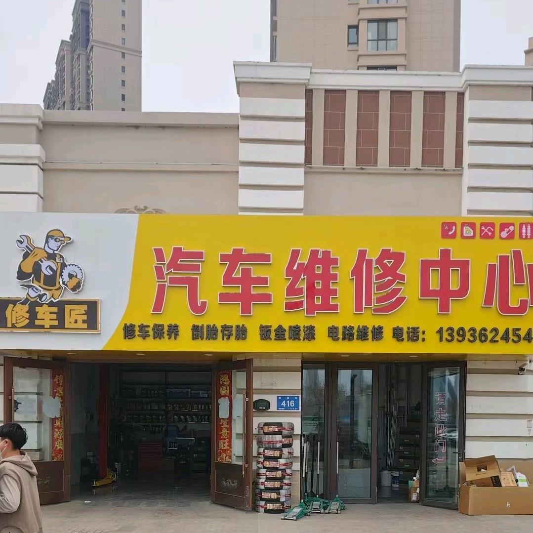 修车匠汽车维修中心官方号