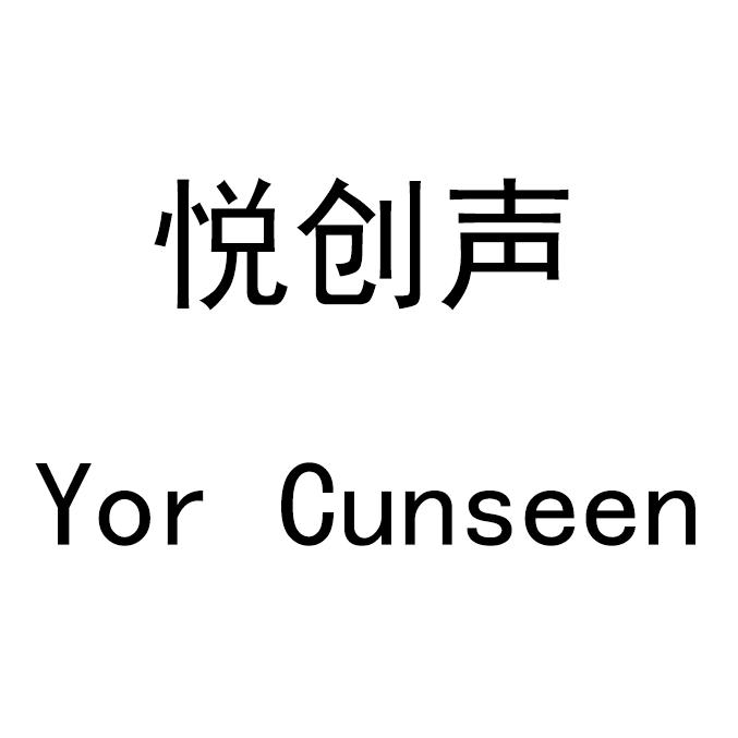 悦创声Yor Cunseen