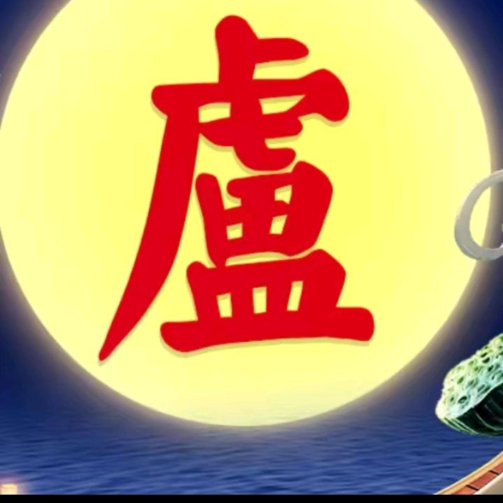 问心无愧