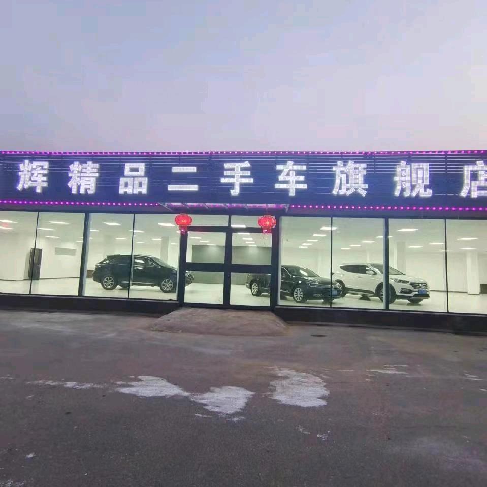 宏辉精品二手车