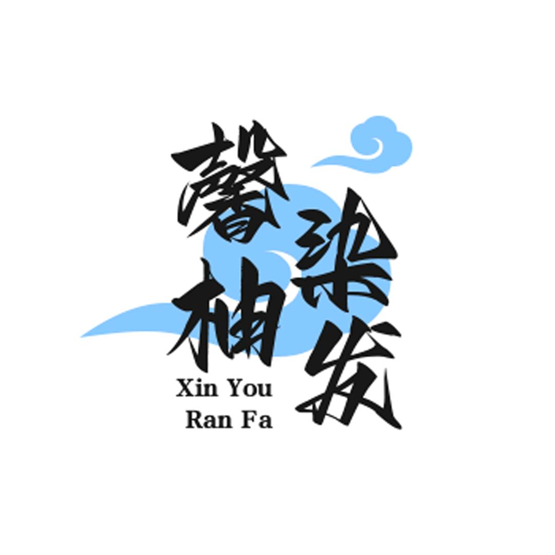 馨柚染发潮色馆