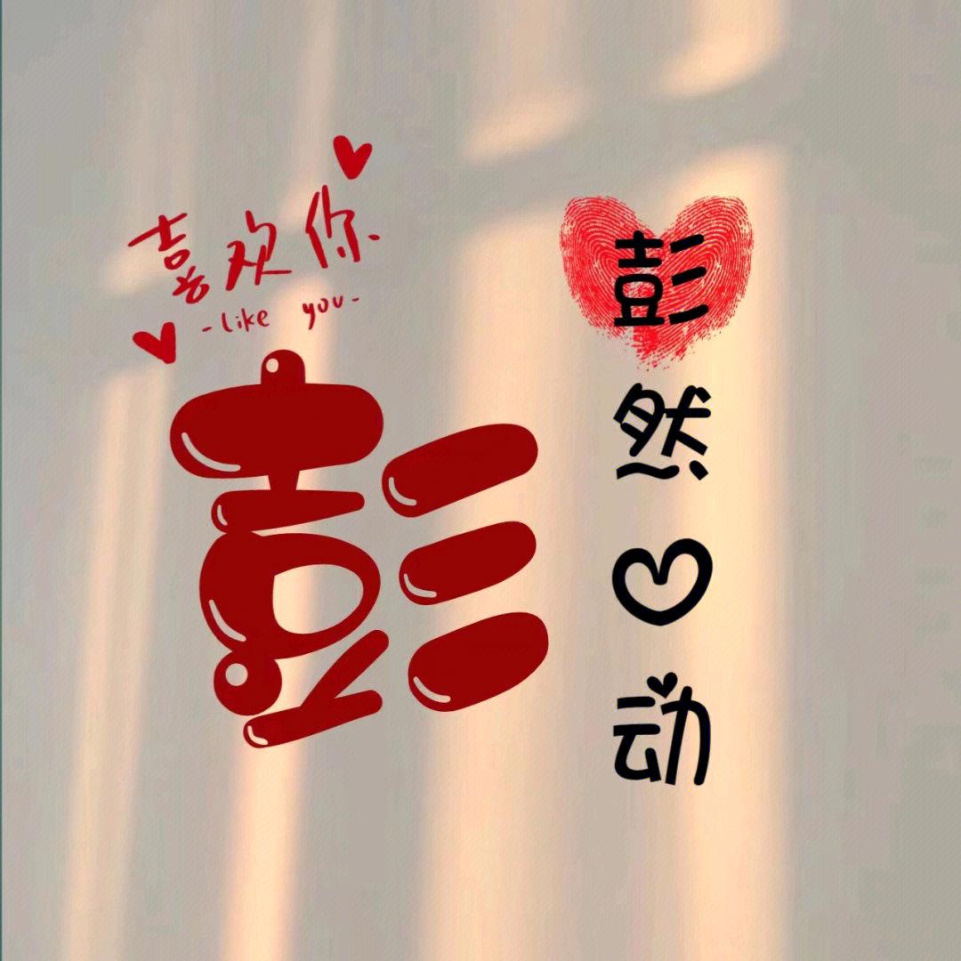請叫我彭先生