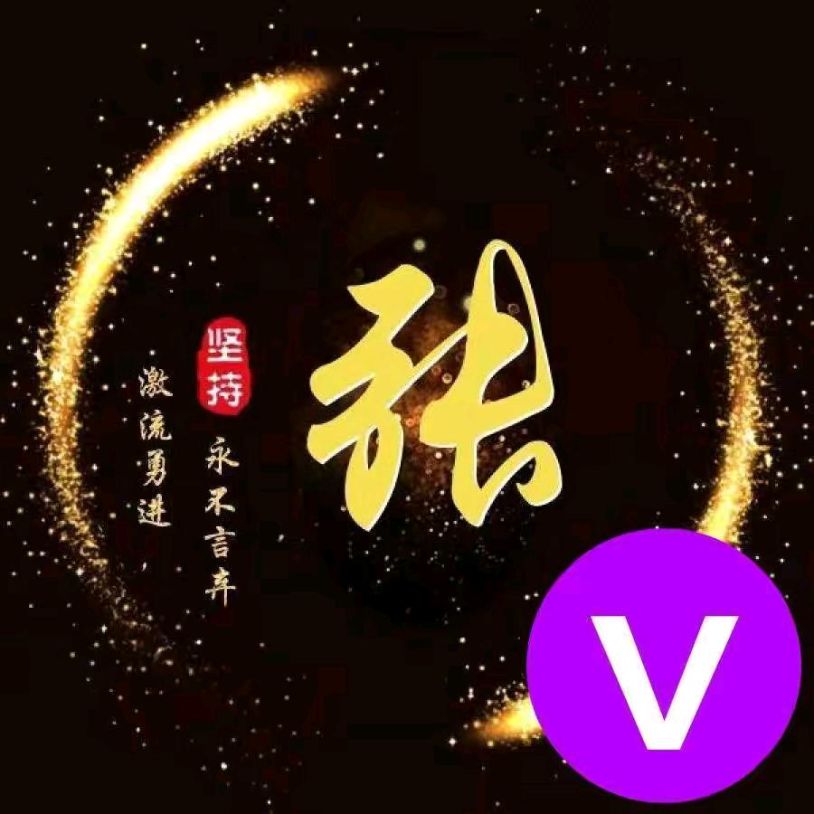 秋水伊人，棒在张心