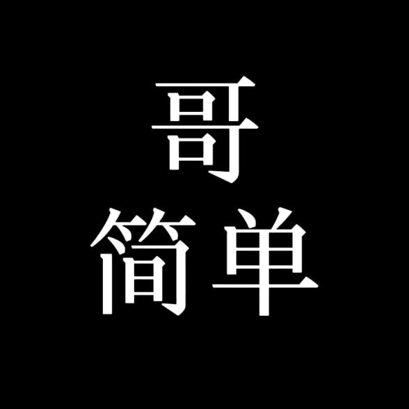 简 单