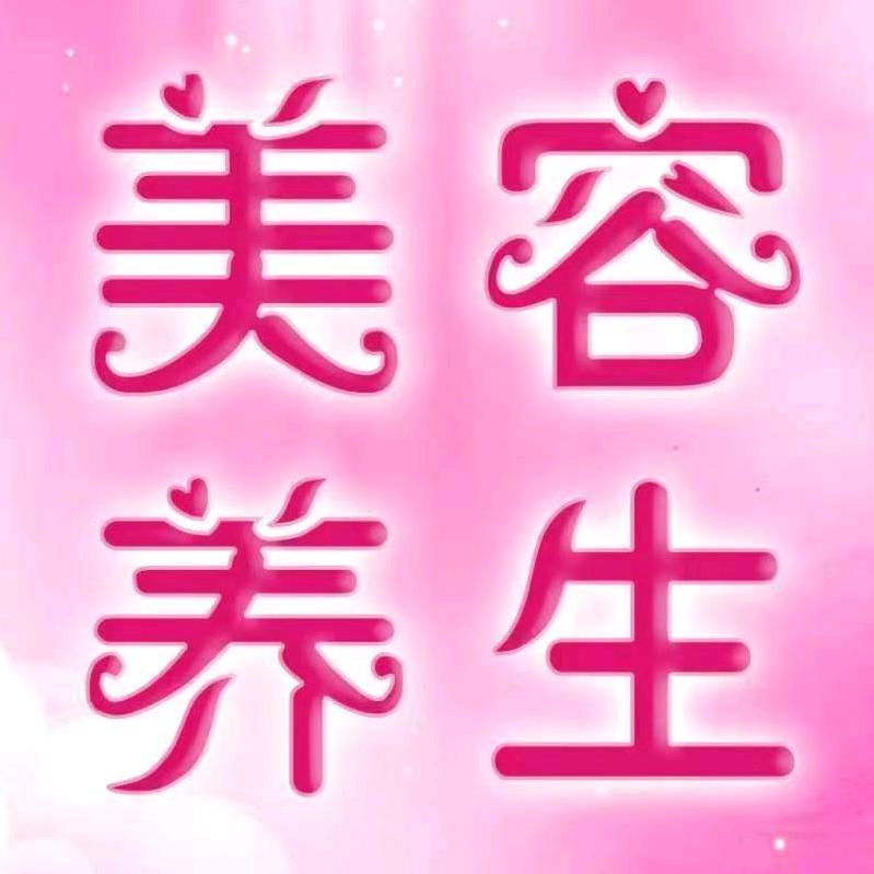美容养生