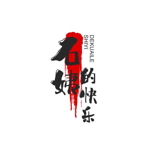 石姨的快乐生活