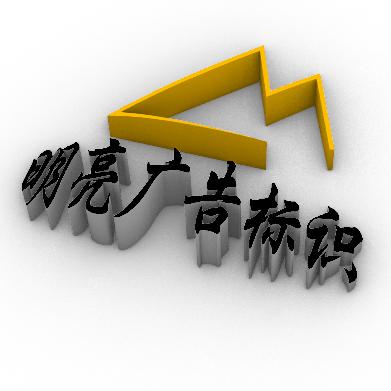 广西明亮广告标识厂