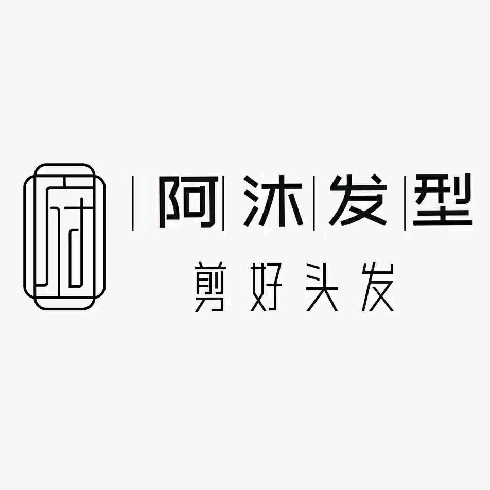 长江镇阿沐烫染专家