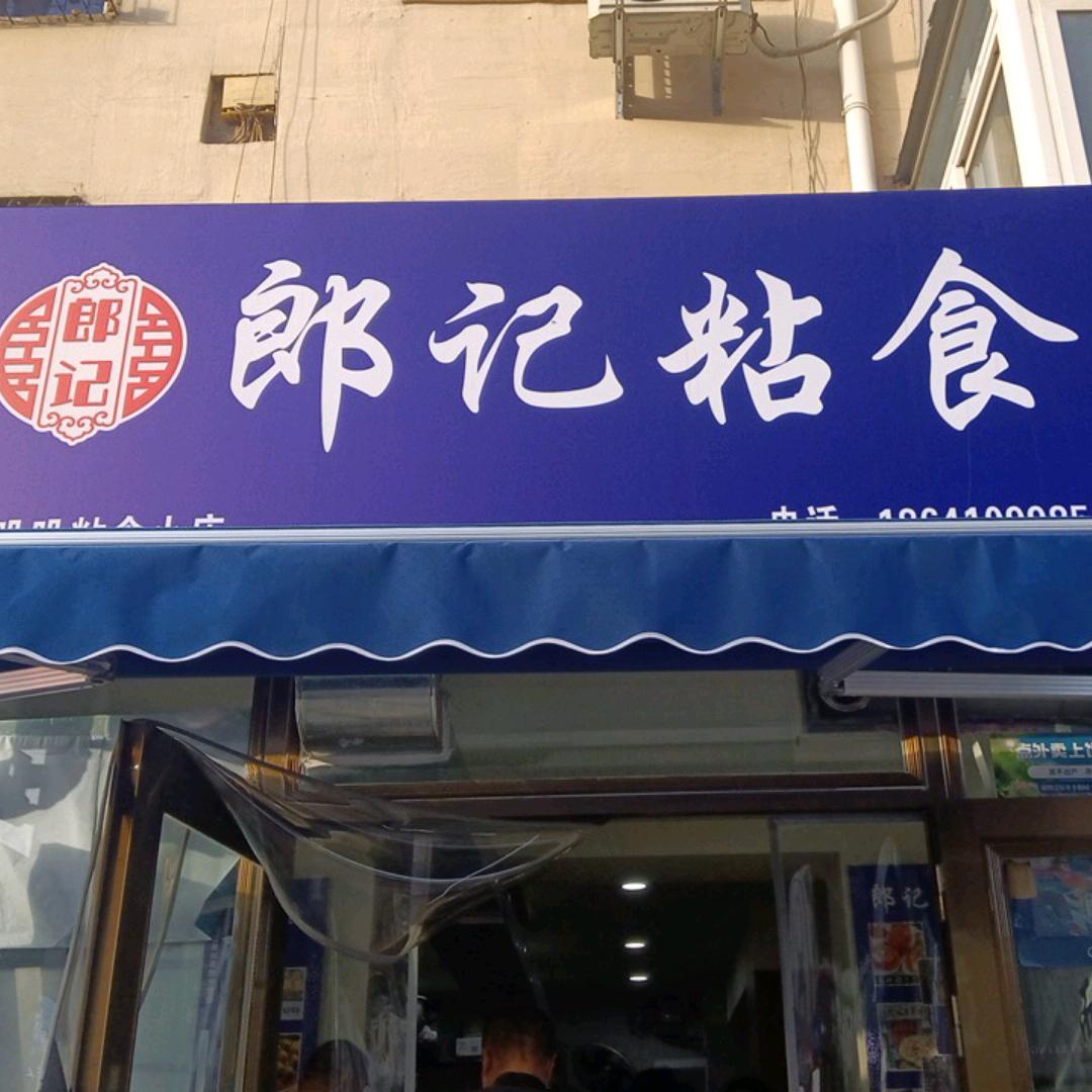 铁岭县新都购物中心郎记食品零售店