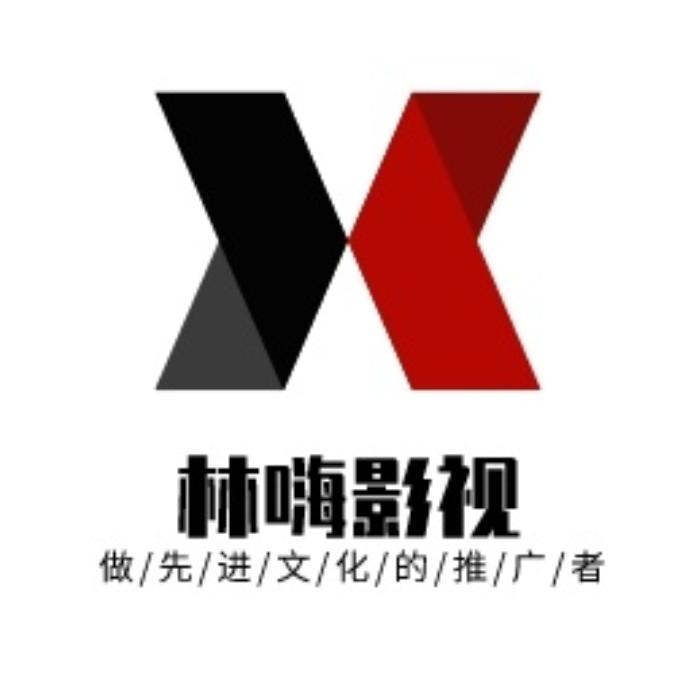 林嗨影视